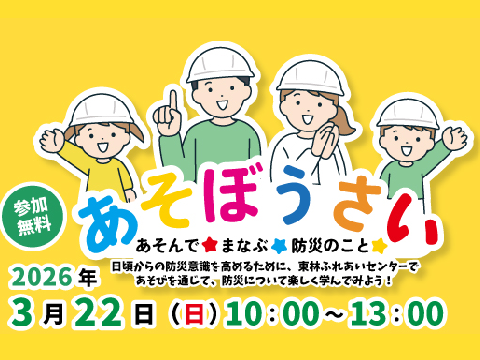 あそぼうさい2026
