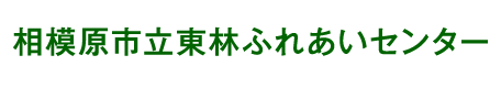 東林ふれあいセンター｜施設のご利用や講座をご案内