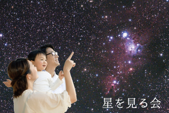 <キャンセル待ち>星を見る会