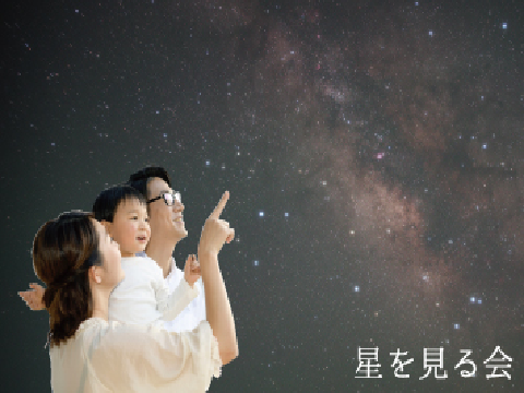 星を見る会
