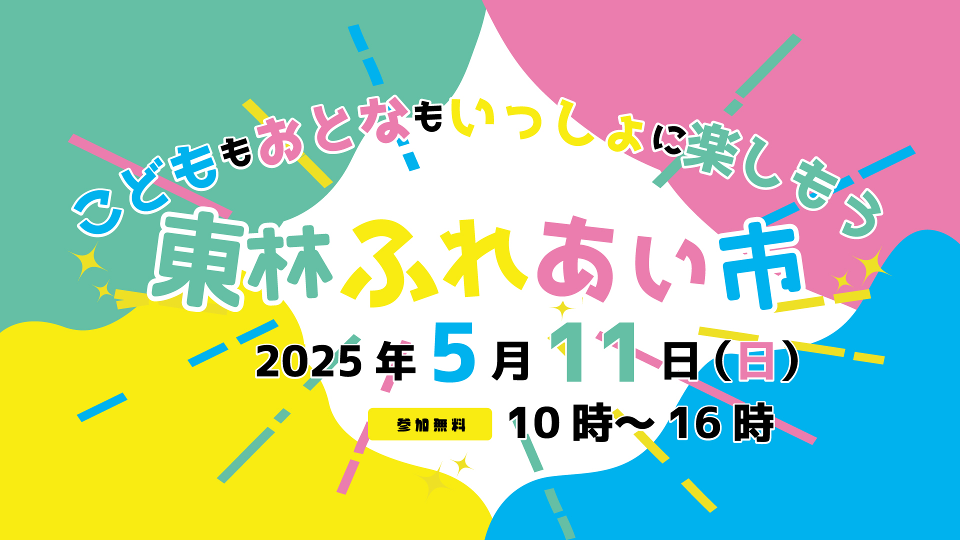 東林ふれあい市【参加無料】