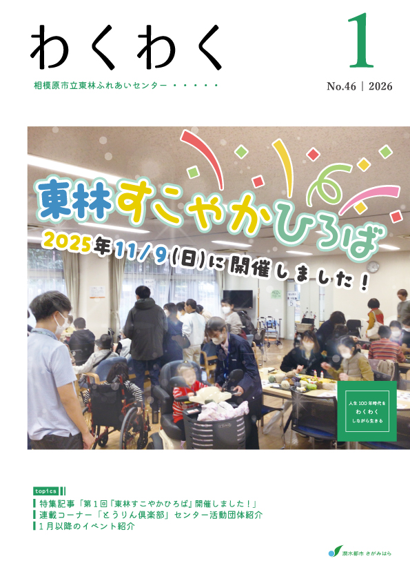 ミニコミ紙「わくわく」：事業案内｜東林ふれあいセンター｜施設のご
