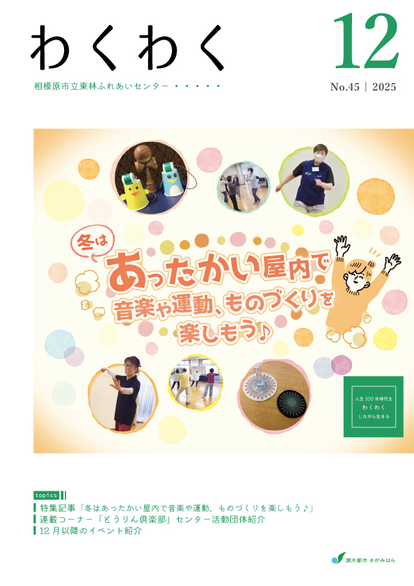 ミニコミ紙「わくわく」：事業案内｜東林ふれあいセンター｜施設のご