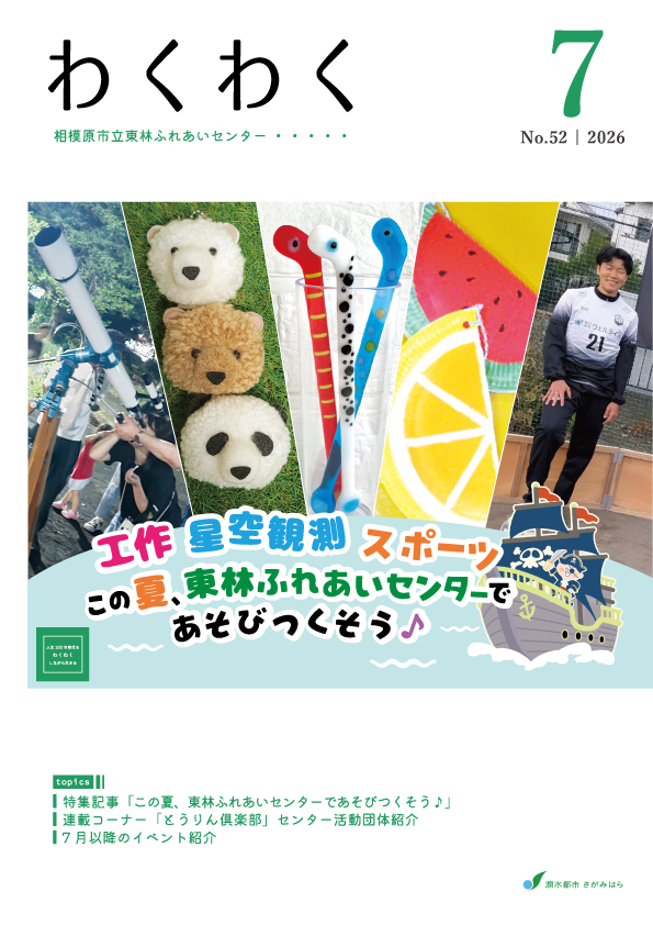 ミニコミ誌わくわく