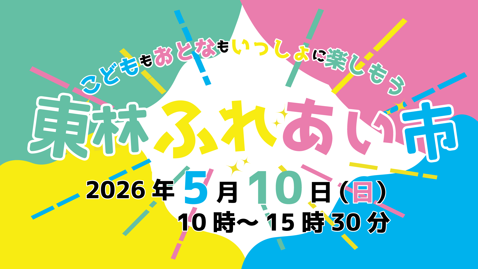 東林ふれあい市【参加無料】