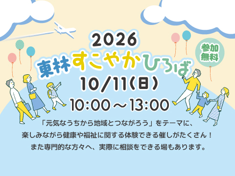東林すこやかひろば2026